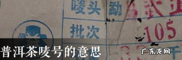普洱茶唛号的意思,普洱茶唛号是什么意思