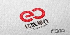 亿联银行电子账户怎么查询,亿联银行如何开户