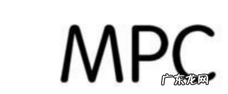 MPC员工是什么意思,公司的mpc是什么意思
