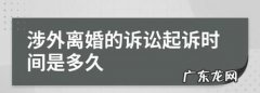 离婚诉讼有规定时间,法院诉讼调解离婚需要多长时间