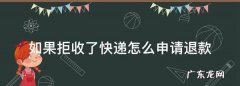 快件拒收后货款怎么退,拒收快递后的退货流程