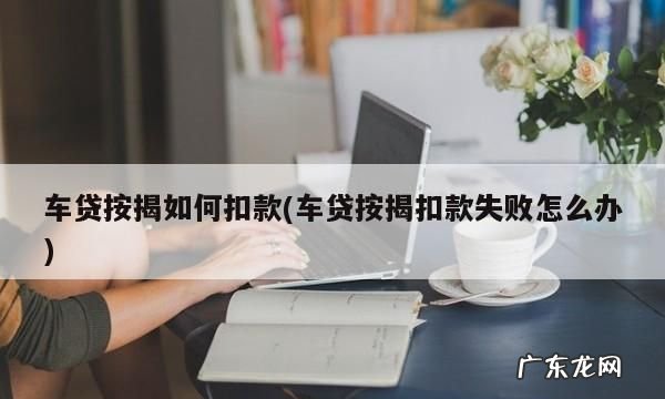 车贷为什么到期不扣款,银行卡有钱为什么车贷不扣