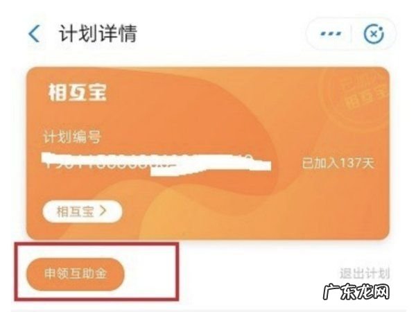 相互宝公示后要多久才拿到互助金,相互宝退出后还能申请互助金