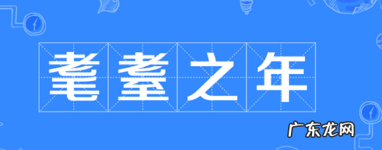 耄耋之年是什么意思多少岁,耄耋之年一般是指多少岁以上