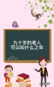 耄耋之年是什么意思多少岁,耄耋之年一般是指多少岁以上