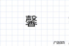 名字中带馨的寓意,馨字取名有什么寓意