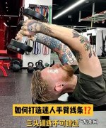 小臂很细怎么样练粗练壮,如何锻炼小臂变粗