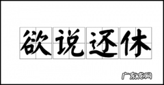 欲说还休的两层意思,欲说还休什么意思