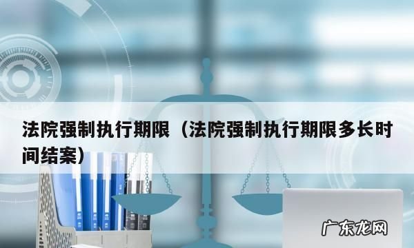 民事案件执行期限是多久,民事诉讼申请执行期限是多久