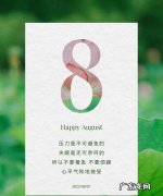 关于八月的名言,有关八月的名人名言有哪些