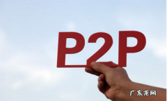p2p网贷违法,什么情况下p2p网络借贷平台涉嫌非法集资