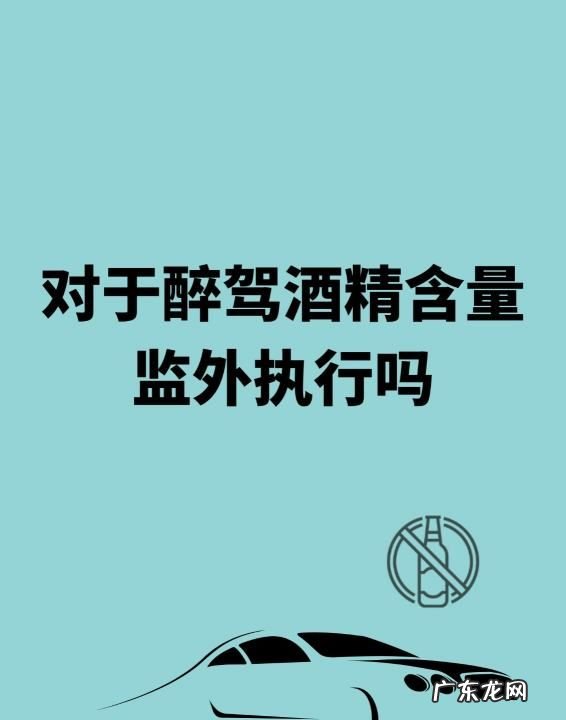 醉驾拘役6个月能监外执行,对于醉驾酒精含量监外执行的规定