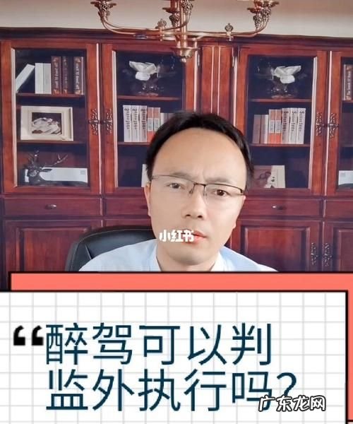 醉驾拘役6个月能监外执行,对于醉驾酒精含量监外执行的规定