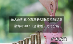 光大永明真心真意全能版返本,光大永明真心真意两全保险尊享版