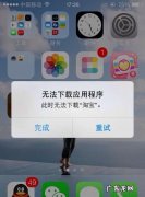 苹果手机iphone 版本低不了软件怎么办,苹果手机为什么无法连接app store