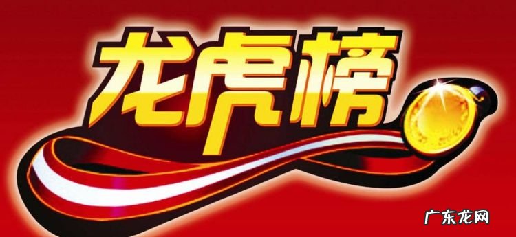 龙虎榜什么时候公布,龙虎榜几点更新完毕
