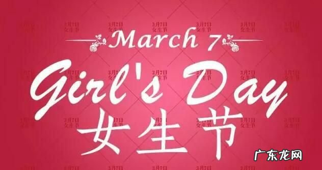 3月7号是女生节,3月7日是女神节还是女生节