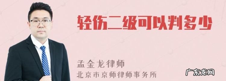 二级轻伤能判几年,轻伤害能判多长时间