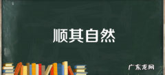 顺其自然的意思,顺其自然是什么意思