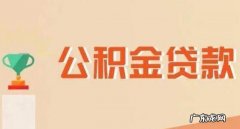 公积金贴息贷款是什么意思,公积金贴息贷款是什么意思