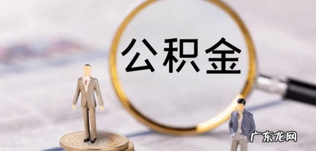 公积金贴息贷款是什么意思,公积金贴息贷款是什么意思