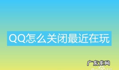 qq最近在玩怎么关闭,手机qq中显示的最近在玩游戏怎么关闭了