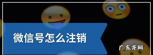 微信注销需要多久,微信注销要多少天可以注销成功