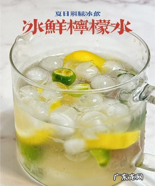 冰鲜柠檬水的做法,蜜雪冰城的柠檬水怎么做的知乎