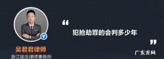 未满十四岁参与抢劫会判刑,未成年抢劫初犯从犯没有谅解书会判刑