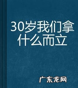 30而立啥意思,三十而立什么意思