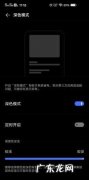 华为深色模式省电,华为深色模式能省电