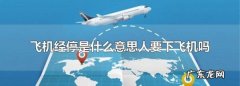 国际航班经停可以下飞机,飞机经停是什么意思人要下飞机