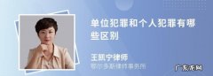 构成单位犯罪的条件是什么,单位成为犯罪主体的条件