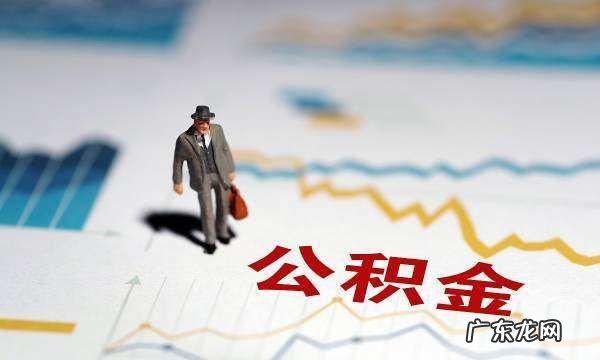 公积金交了半年可以贷款多少,公积金交半年能贷多少钱