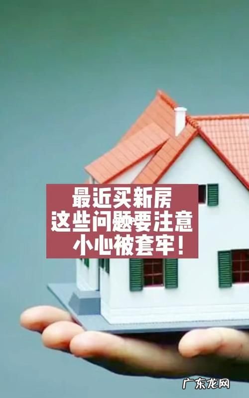 买新房应注意哪些事项,买新房注意事项有哪些