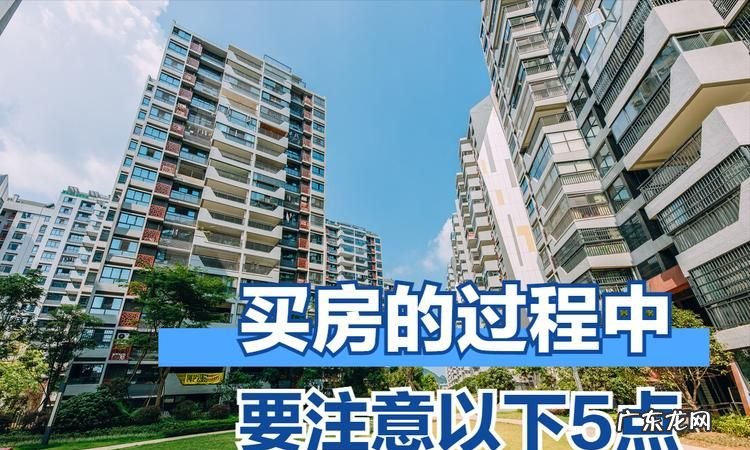 买新房应注意哪些事项,买新房注意事项有哪些