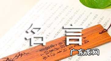 老子做人的名言,二年级做人要诚实守信的名言
