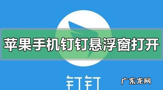 为什么钉钉一退出悬浮窗就没了,钉钉开着悬浮窗老是消失怎么办