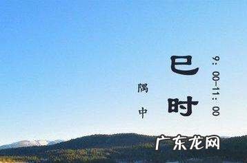 已时辰是什么时间段,巳时是什么时辰