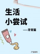 去痱子妙招牙膏,宝宝夏季长痱子怎么办