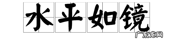 什么如镜的成语 跟水有关,有一个成语是水什么如镜的成语