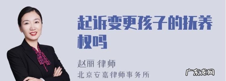 变更小孩抚养权有难度,起诉抚养权变更容易