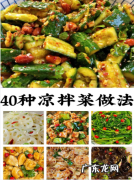 凉菜怎么做好吃,好吃的凉拌菜做法大全