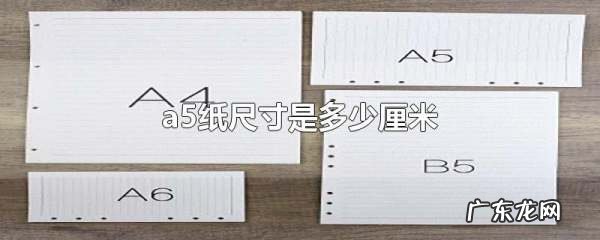 a5尺寸是多少,a5纸尺寸是多少