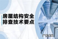 如何看房屋结构安全,如何检查房屋结构安全