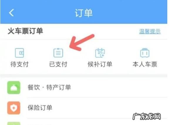 怎么查火车票订单信息,如何查询已买的火车票