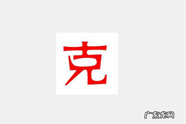 克丁克卯是什么意思,可丁可卯是什么意思