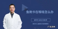 鱼刺扎在喉咙里该怎么办,鱼刺在喉咙里怎么办