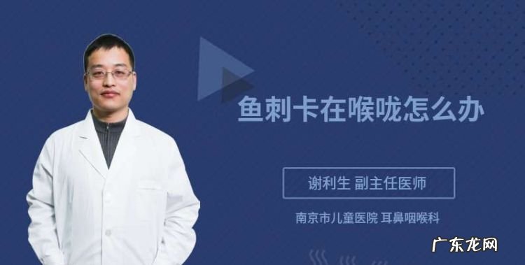 鱼刺扎在喉咙里该怎么办,鱼刺在喉咙里怎么办