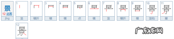 风景的景的含义,景字的意思和含义是什么意思怎么读